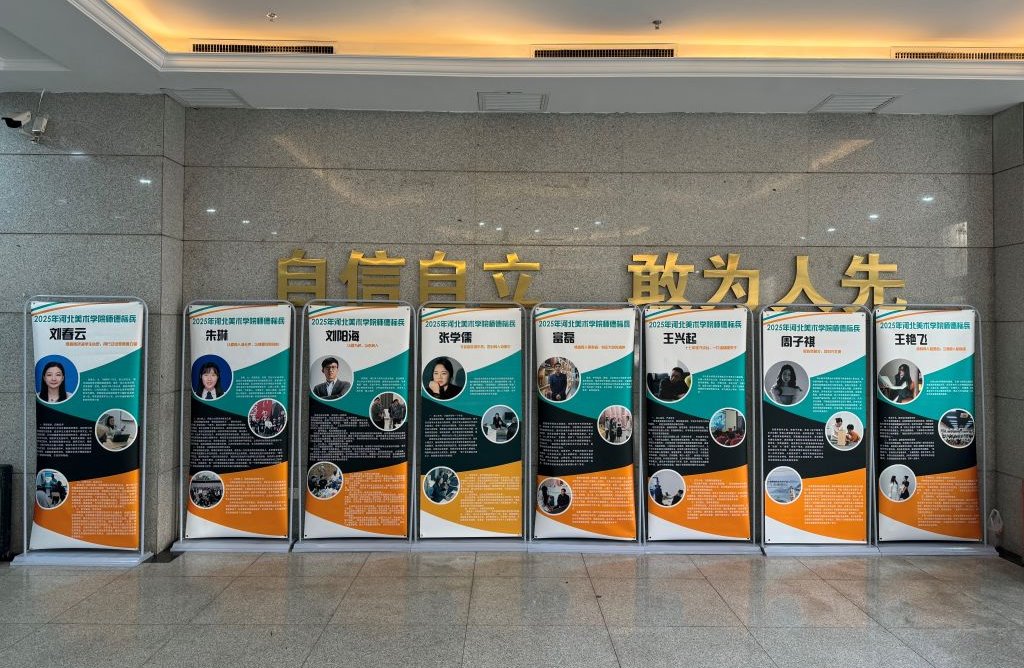 河北美术学院师德建设主题月活动圆满收官