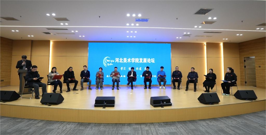 打造“大论文”育人机制，赋能艺术人才培养——河北美术学院举行第四期发展论坛