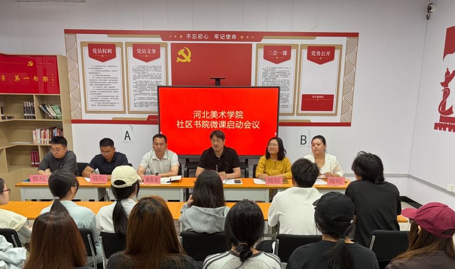 河北美术学院社区书院微课项目正式启动